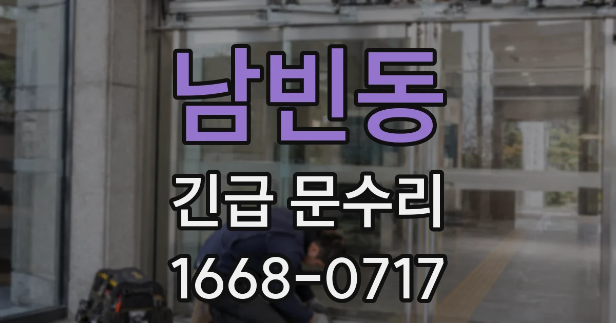 남빈동 긴급 문수리