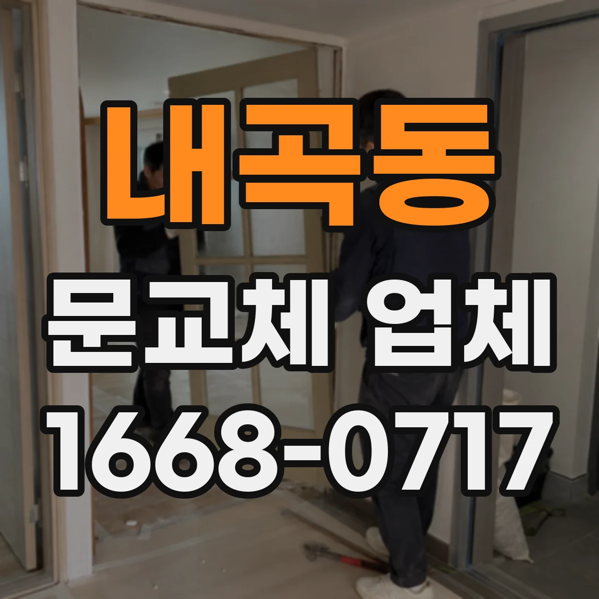 내곡동 문교체 업체