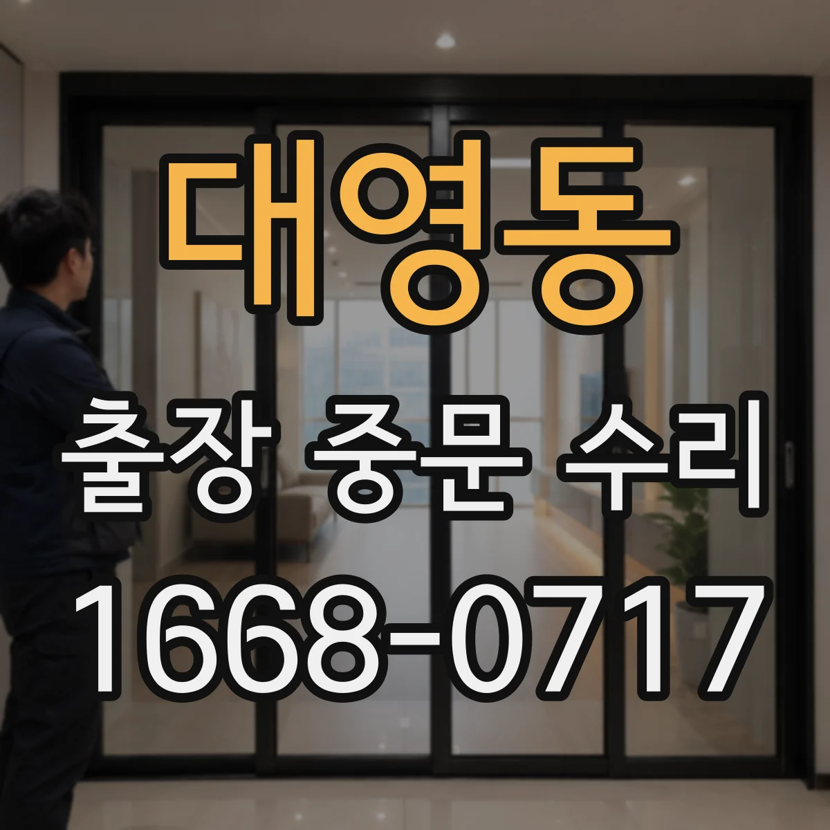 대영동 출장 중문 수리