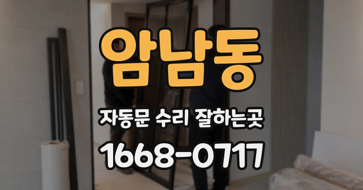 암남동 자동문 수리 잘하는곳