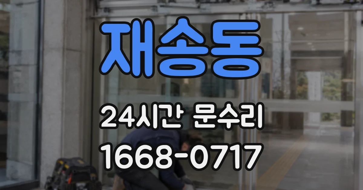 재송동 24시간 문수리