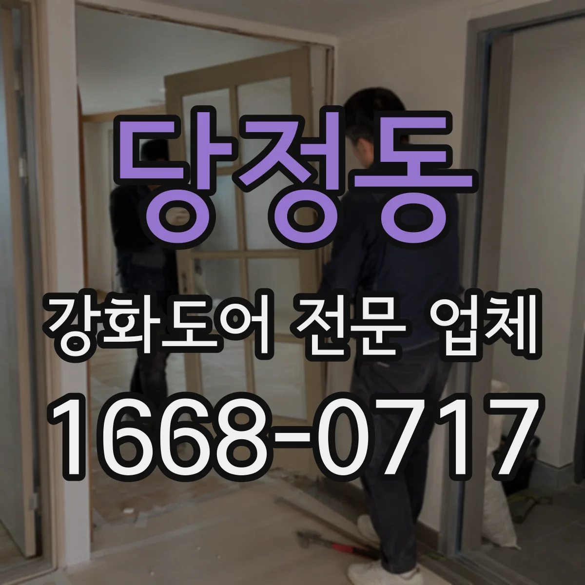 당정동 강화도어 전문 업체