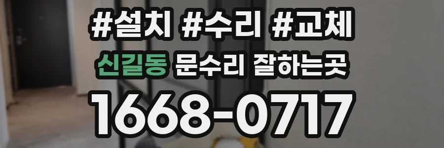 신길동 문수리 잘하는곳