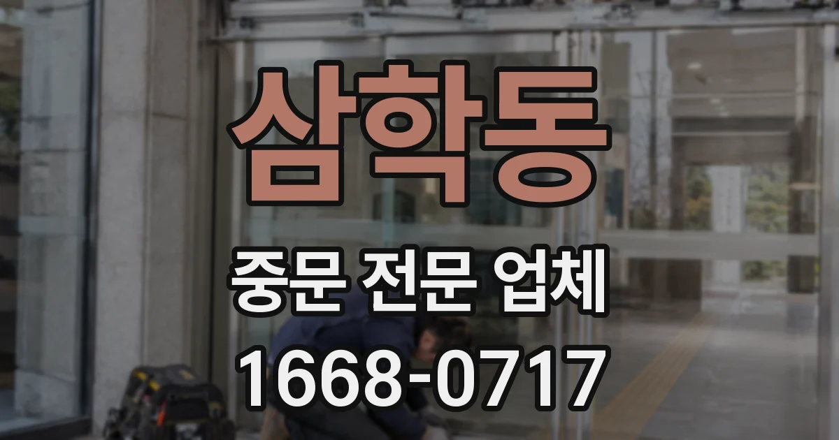 삼학동 중문 전문 업체