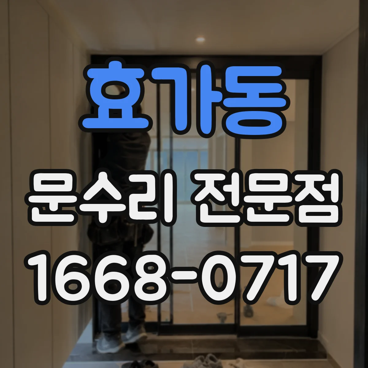 효가동 문수리 전문점