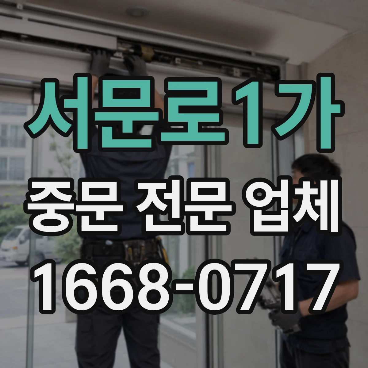 서문로1가 중문 전문 업체