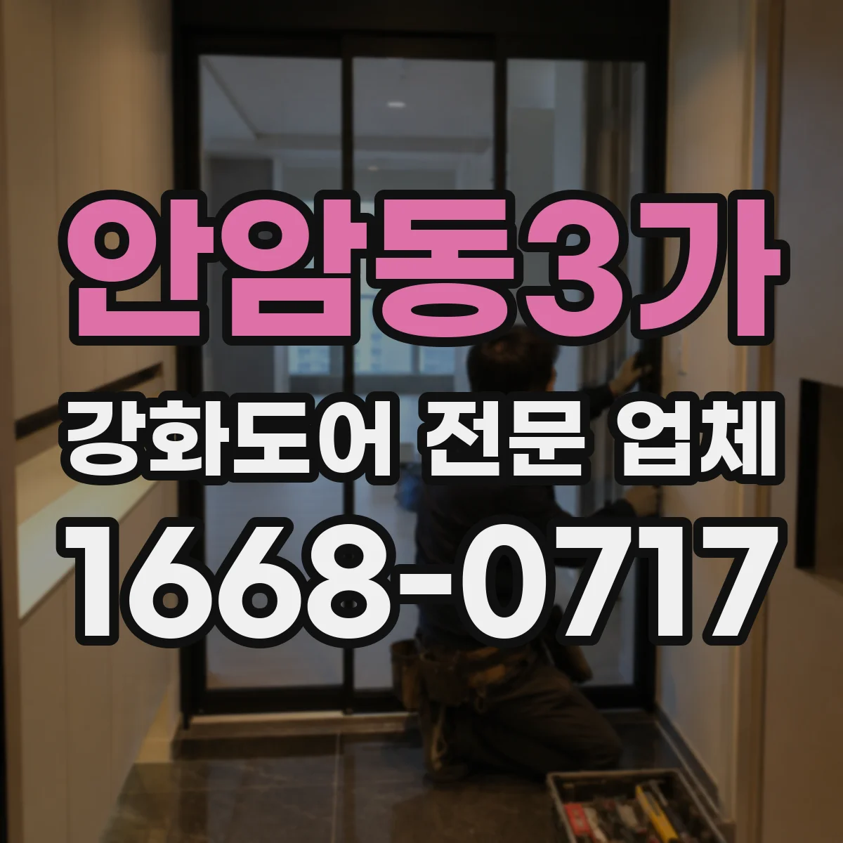 안암동3가 강화도어 전문 업체