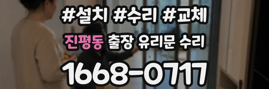 진평동 출장 유리문 수리