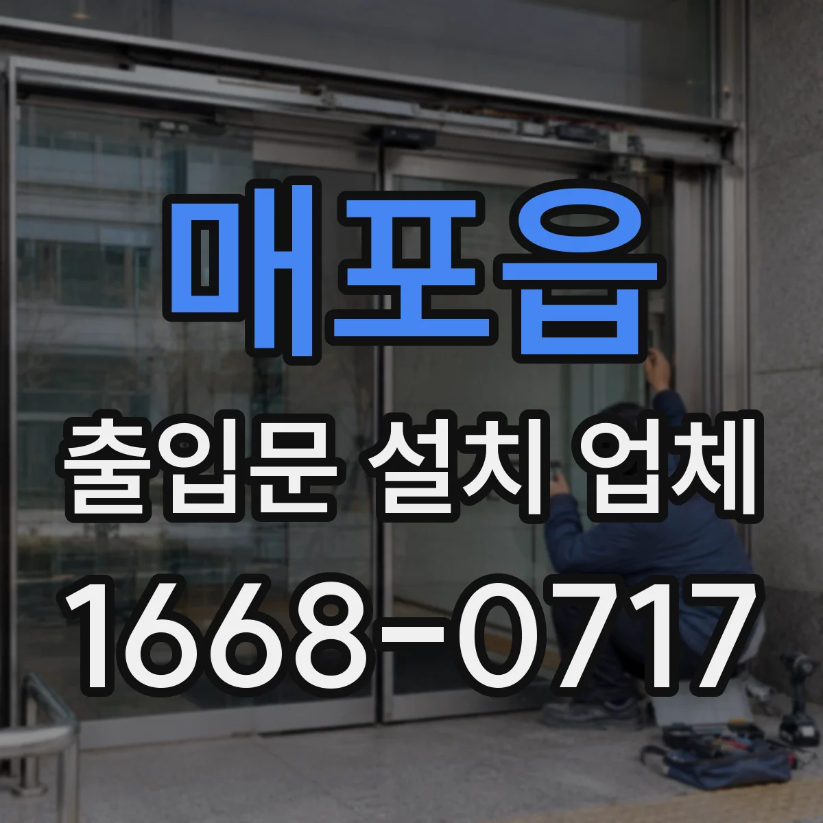 매포읍 출입문 설치 업체