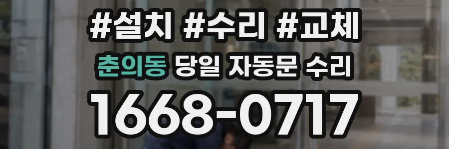 춘의동 당일 자동문 수리