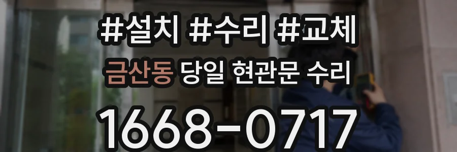 금산동 당일 현관문 수리