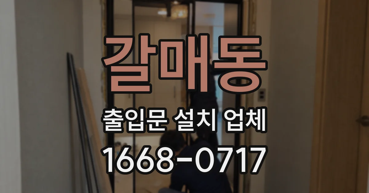 갈매동 출입문 설치 업체