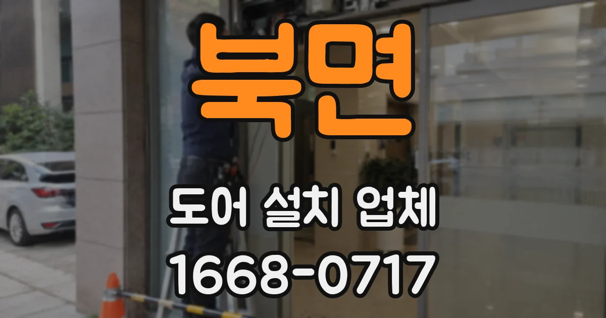 북면 도어 설치 업체