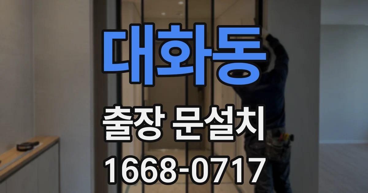 대화동 출장 문설치