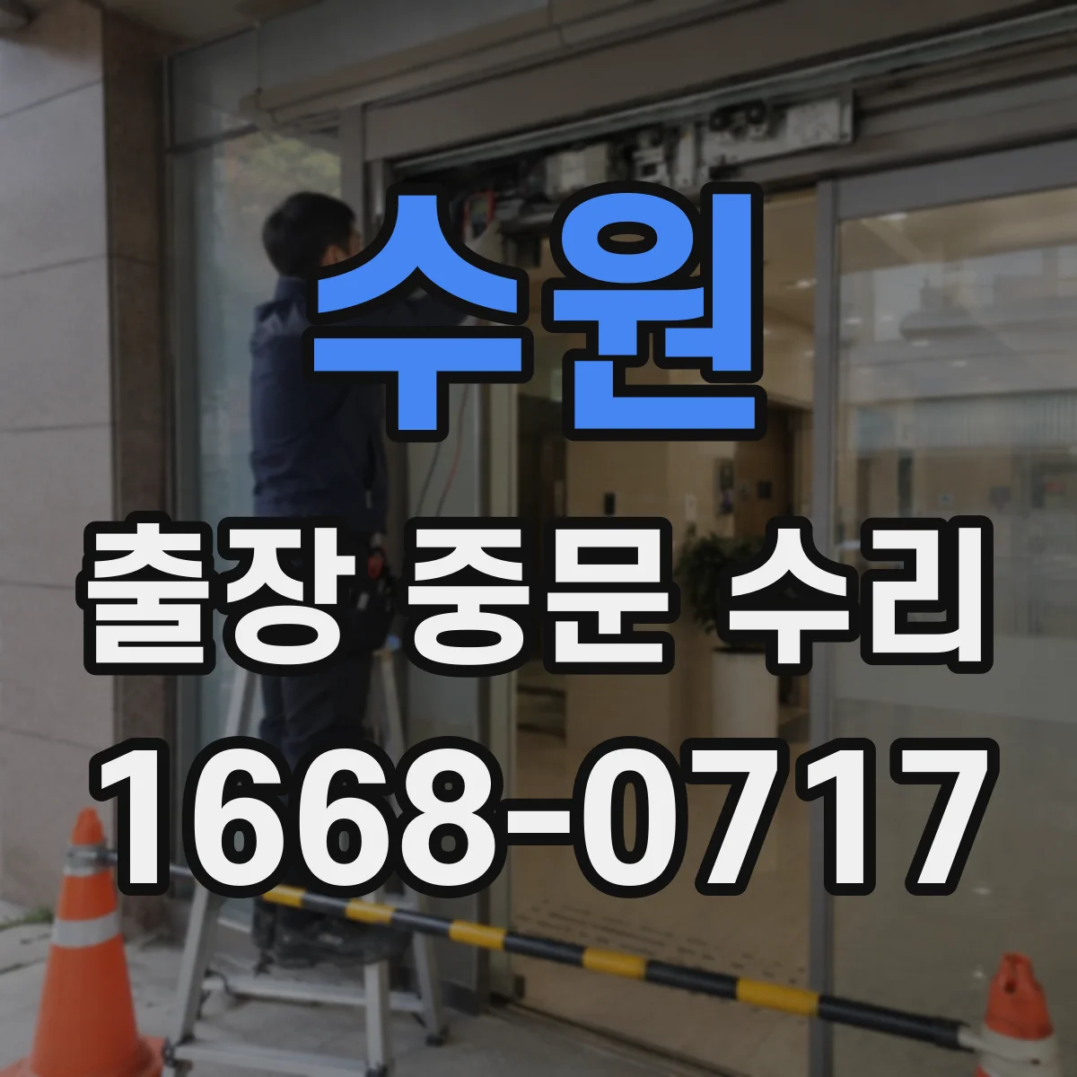 수원 출장 중문 수리 설치 후 틀어진 상태가 방음에 미치는 영향