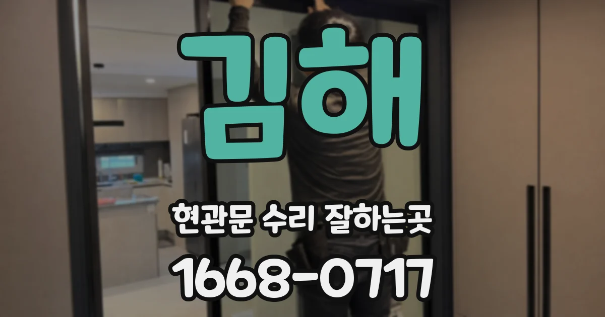 김해 현관문 수리 잘하는곳
