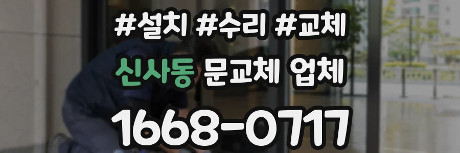 신사동 문교체 업체