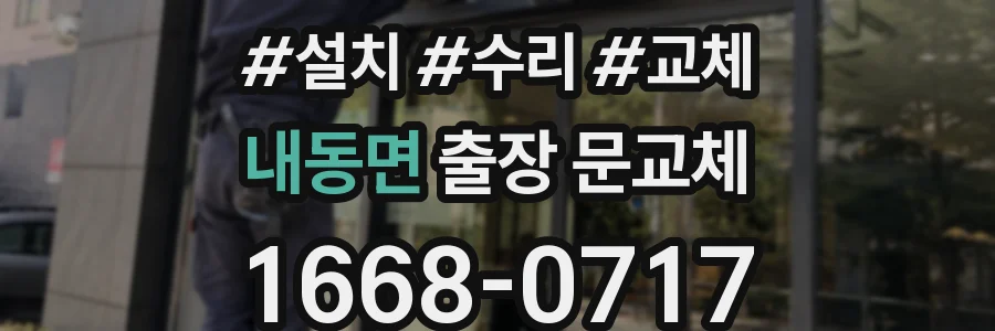 내동면 출장 문교체