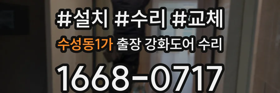 수성동1가 출장 강화도어 수리
