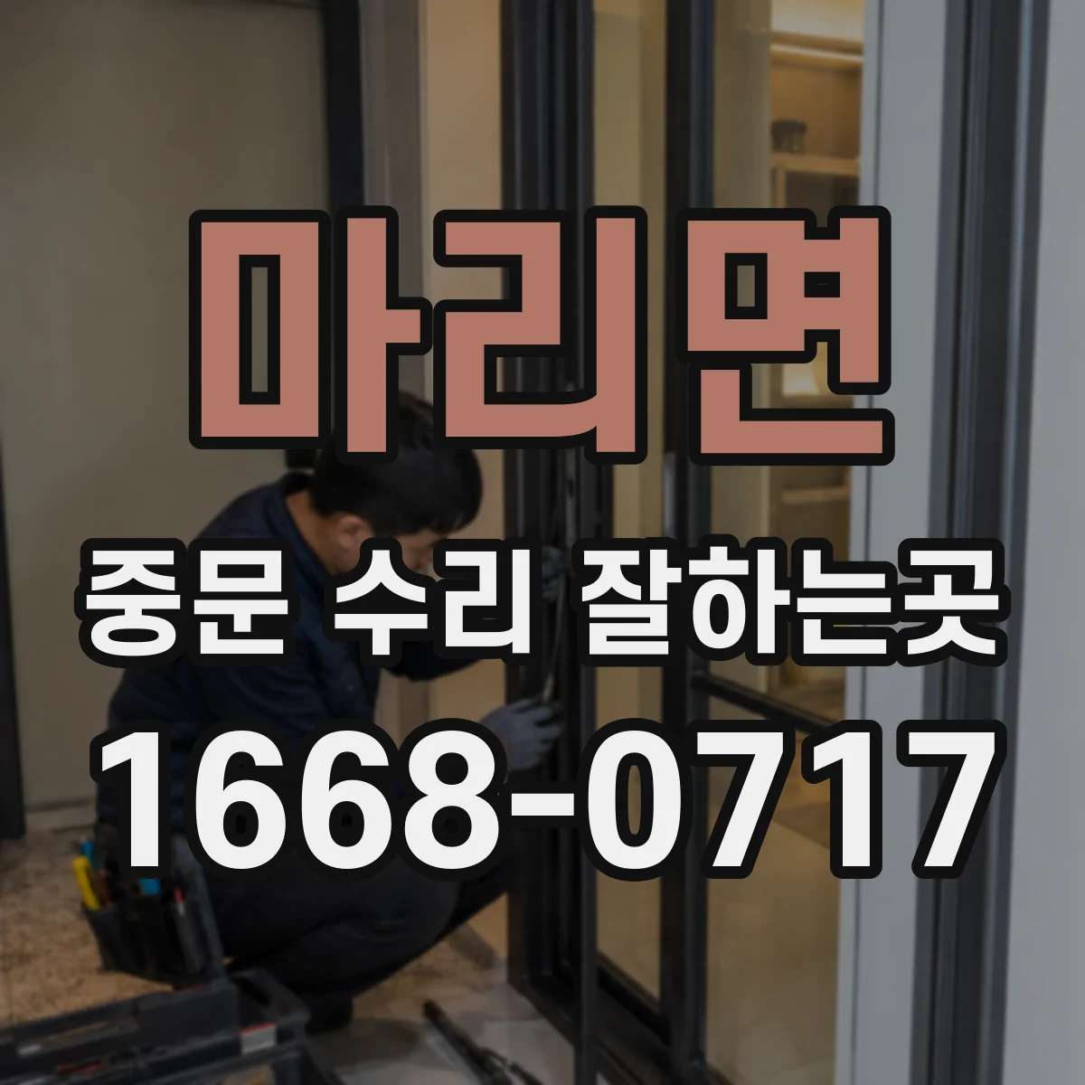 마리면 중문 수리 잘하는곳