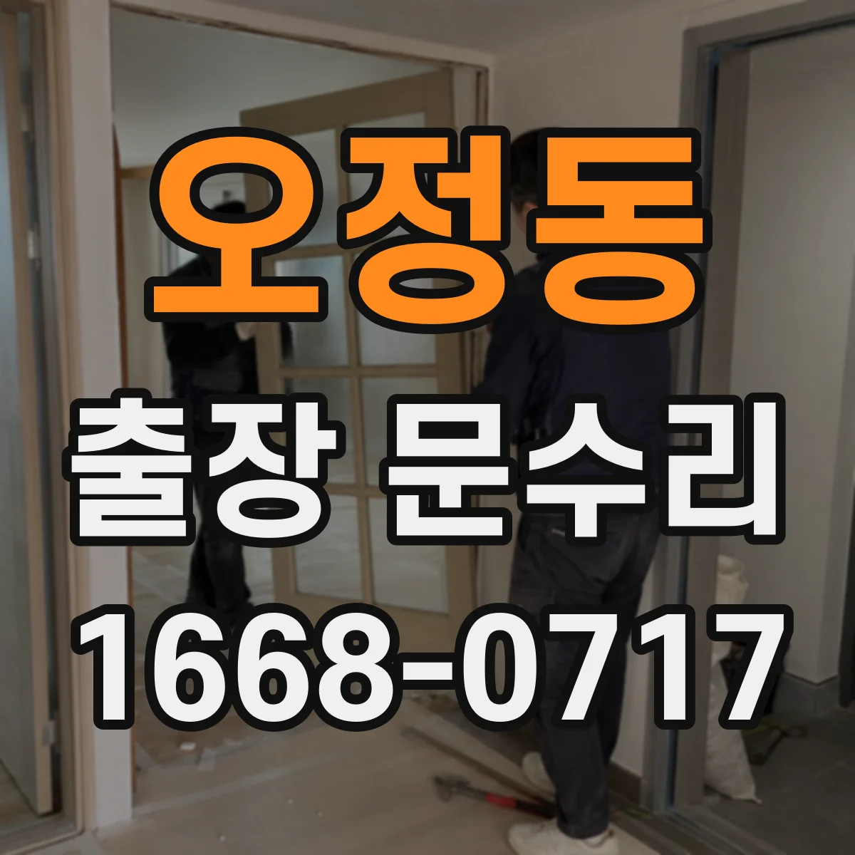 오정동 출장 문수리