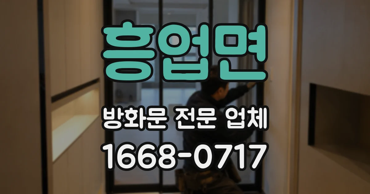 흥업면 방화문 전문 업체