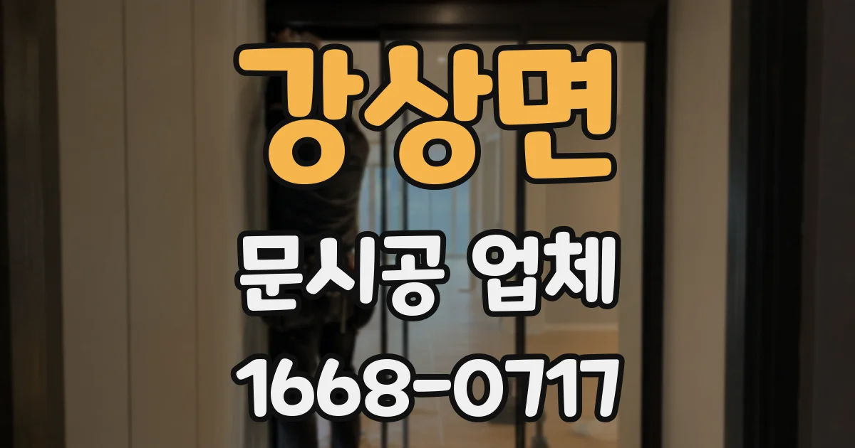 강상면 문시공 업체