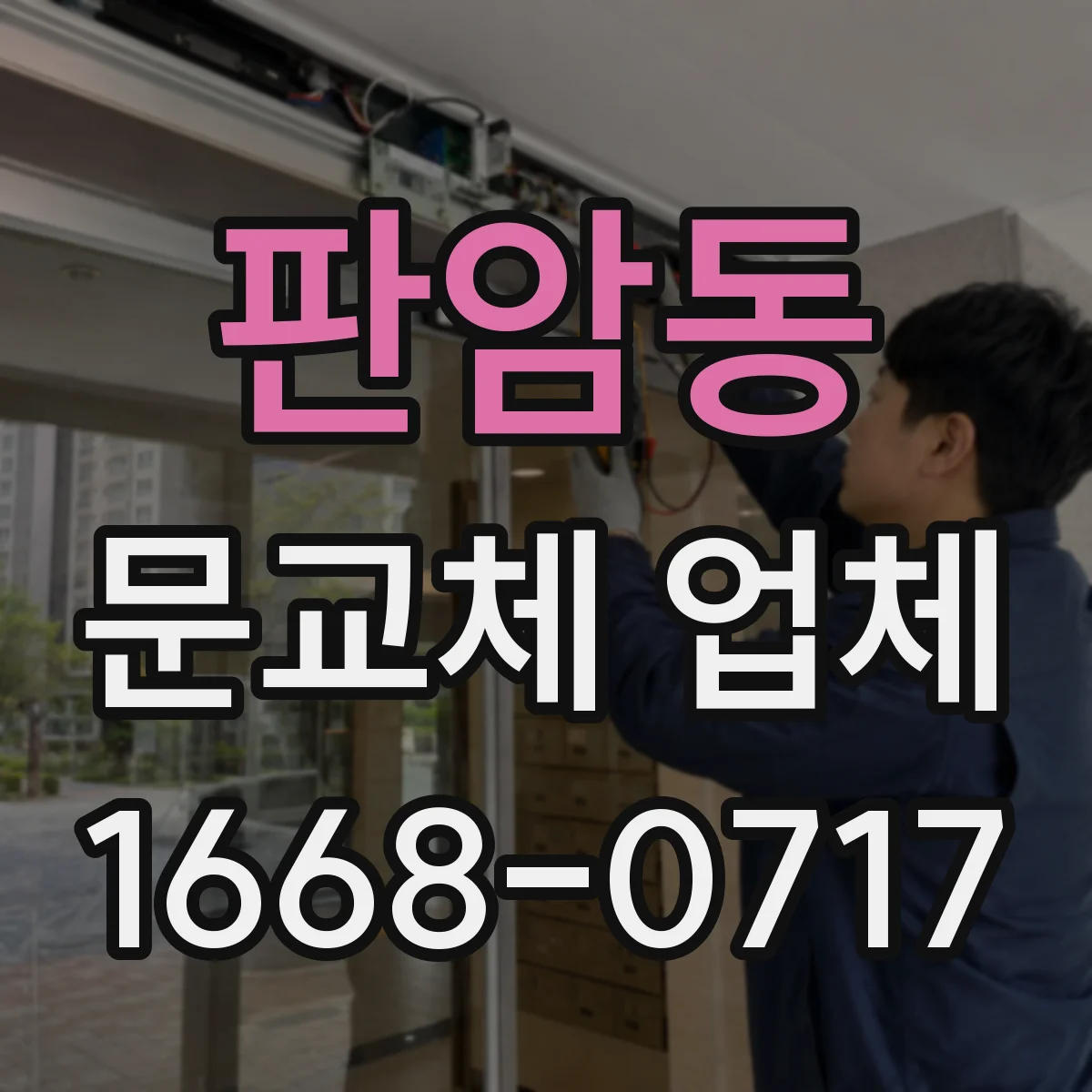 판암동 문교체 업체