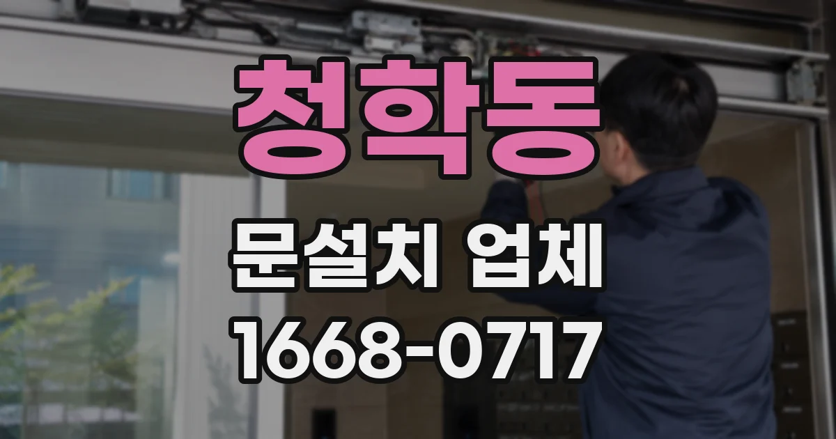 청학동 문설치 업체