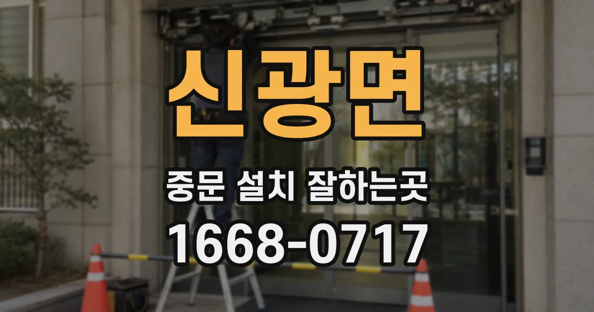 신광면 중문 설치 잘하는곳