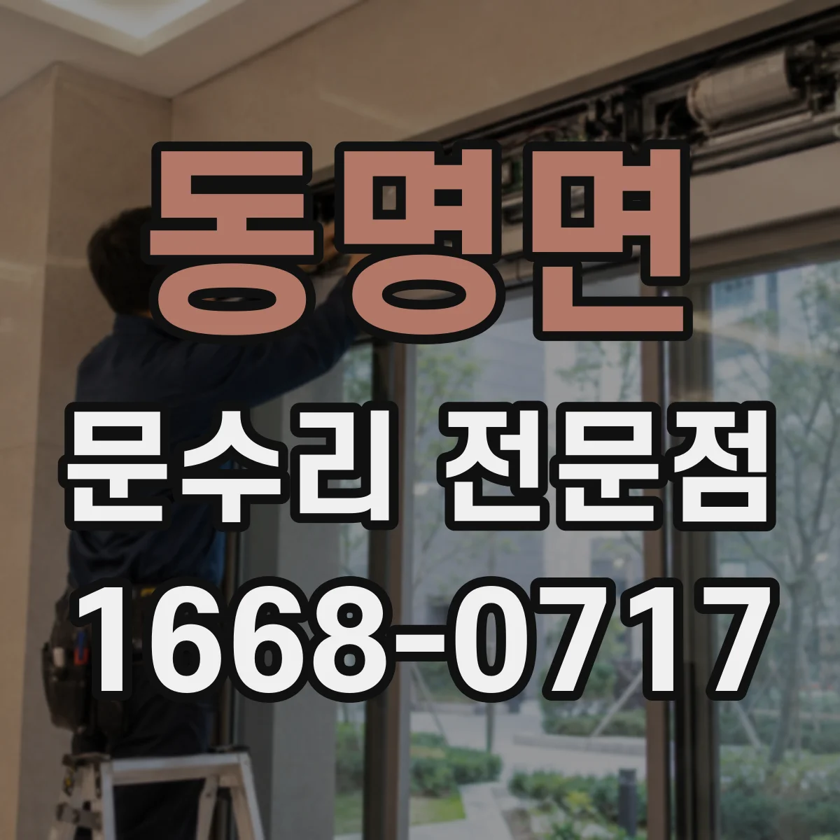 동명면 문수리 전문점