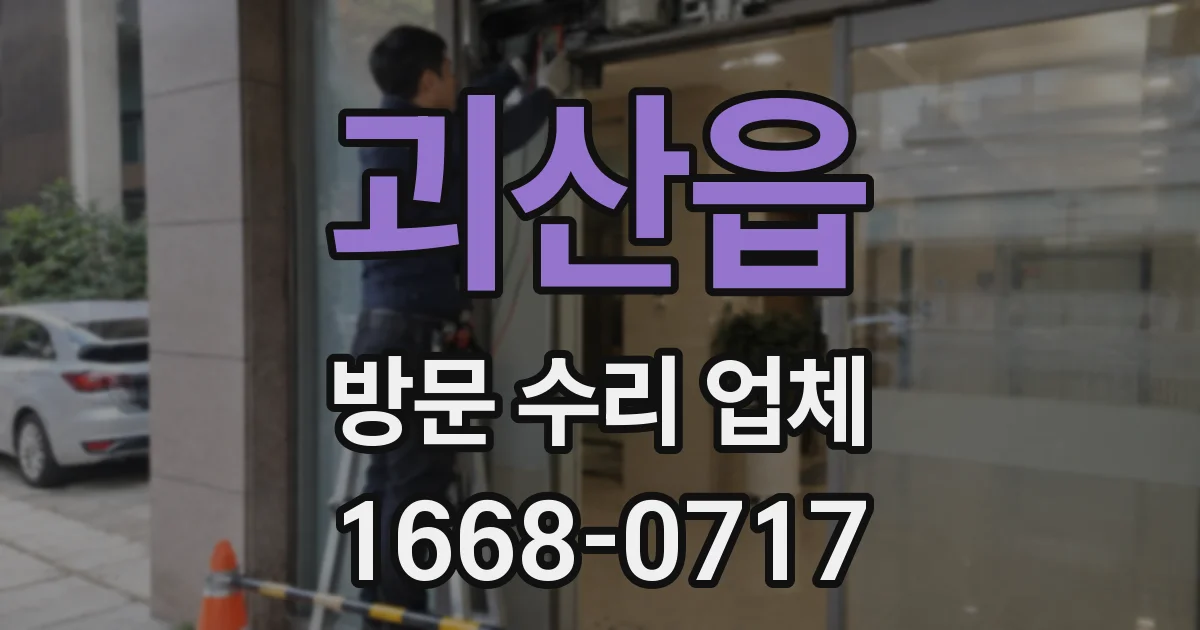 괴산읍 방문 수리 업체