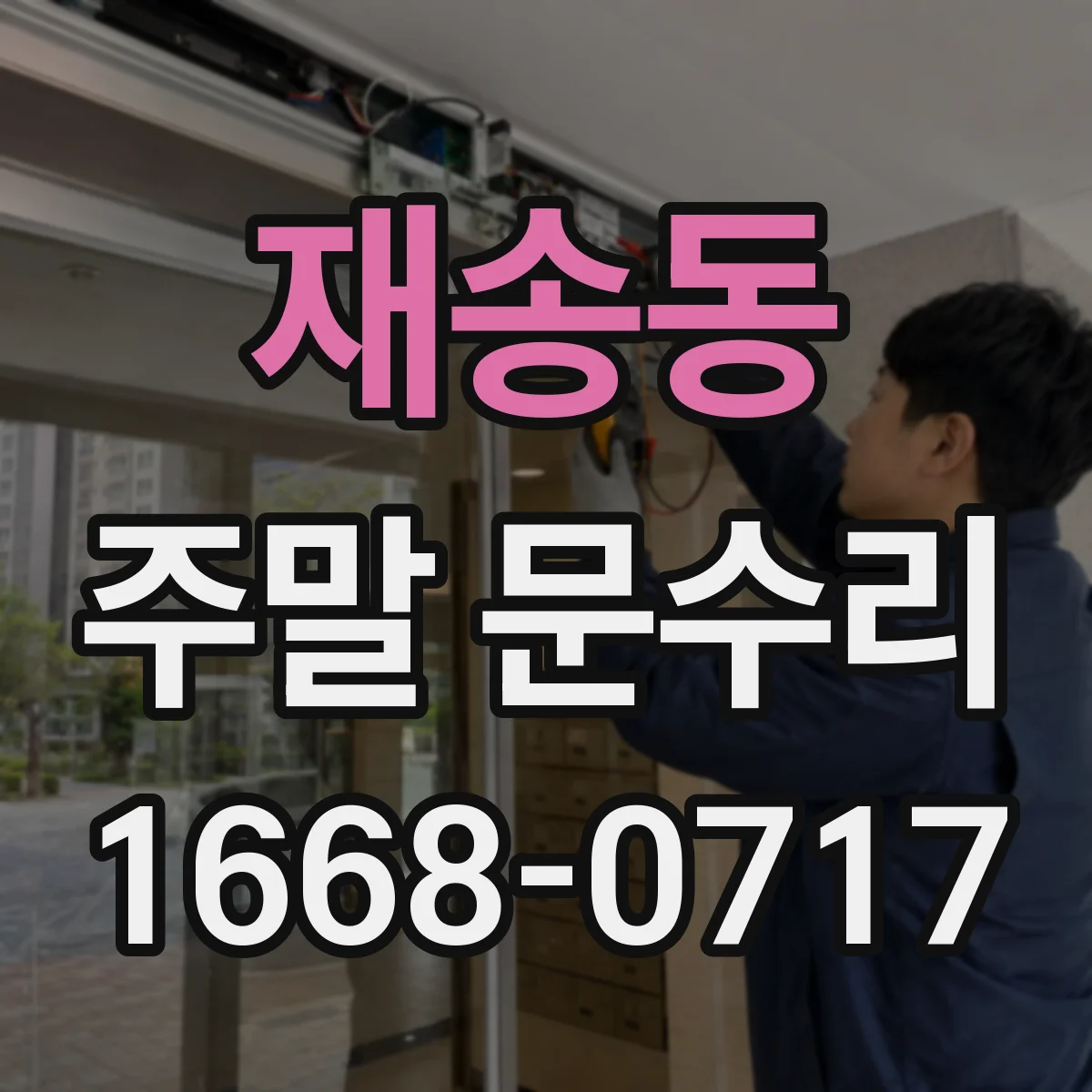 재송동 주말 문수리