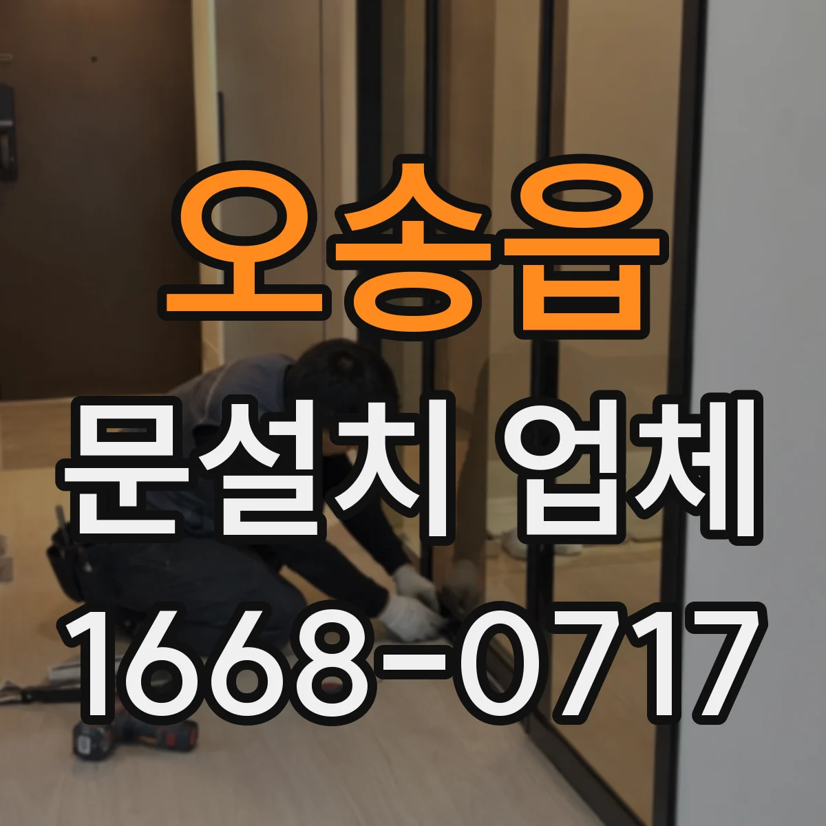 오송읍 문설치 업체