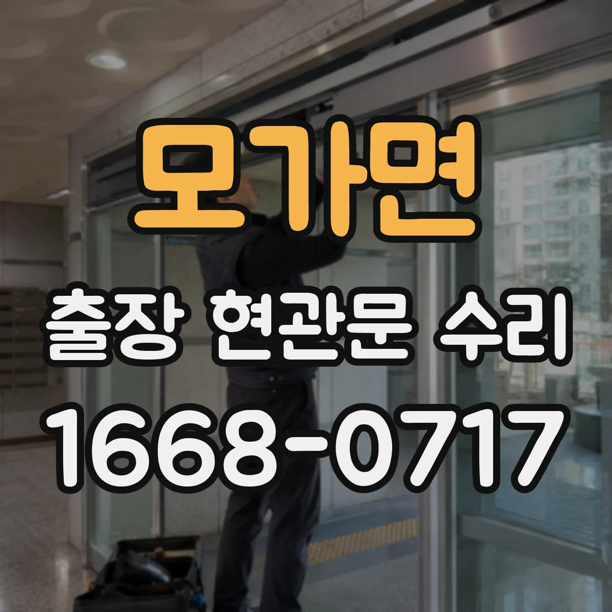 모가면 출장 현관문 수리