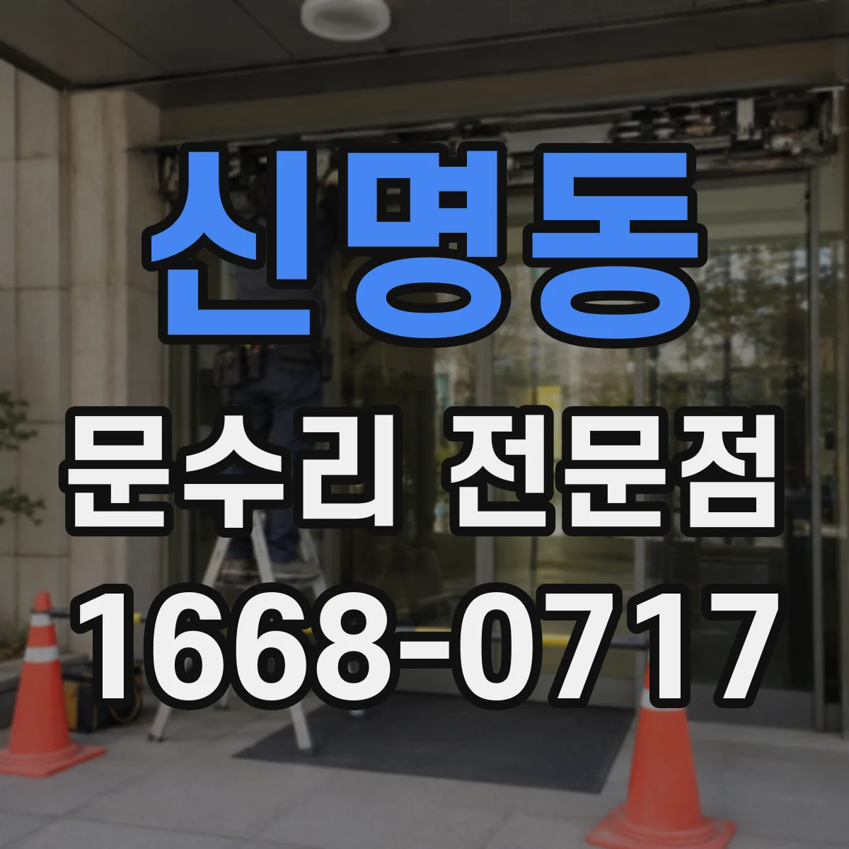 신명동 문수리 전문점