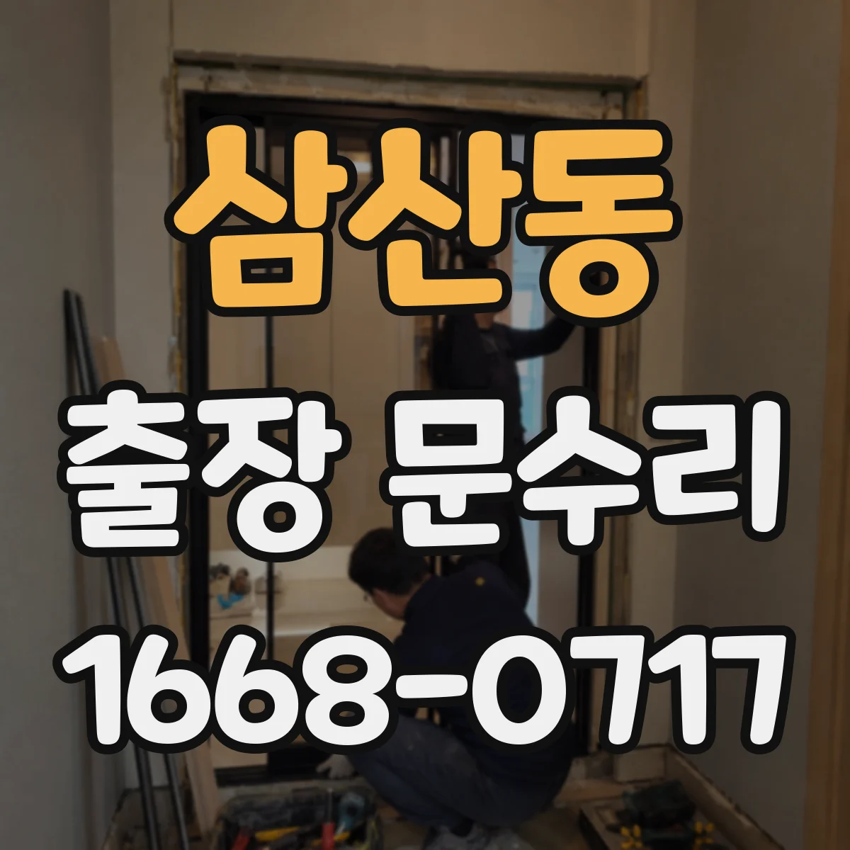 삼산동 출장 문수리