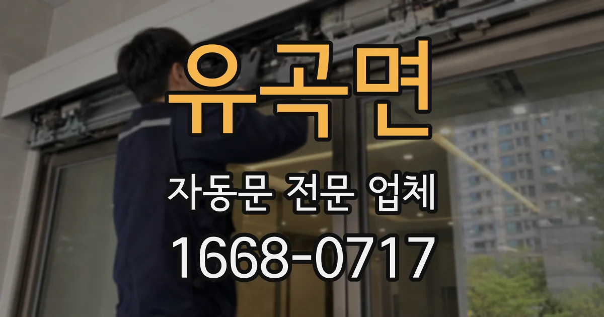 유곡면 자동문 전문 업체
