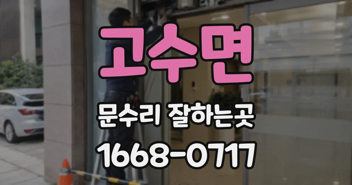 고수면 문수리 잘하는곳