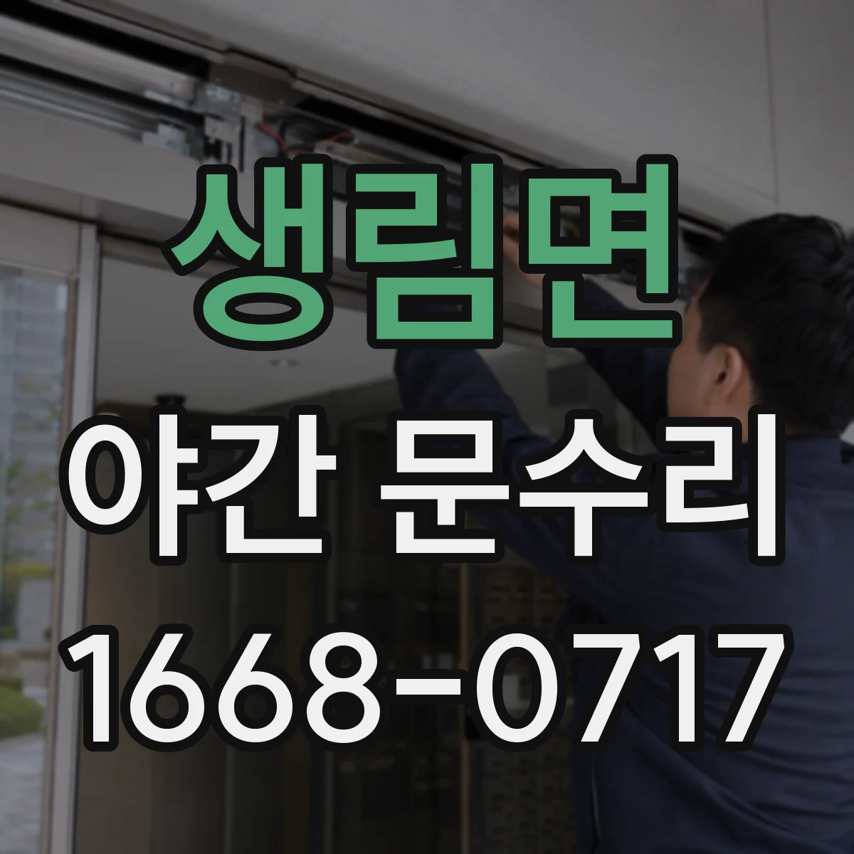 생림면 야간 문수리
