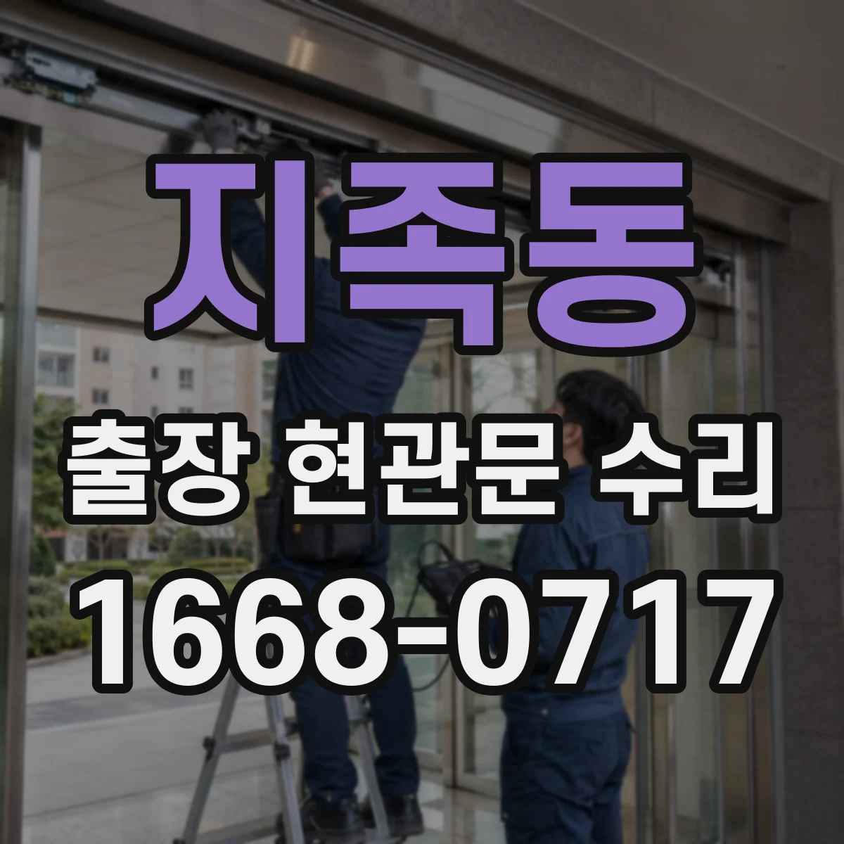 지족동 출장 현관문 수리