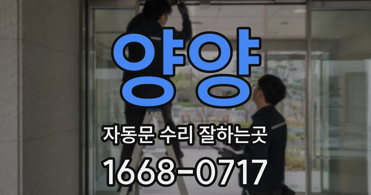 양양 자동문 수리 잘하는곳