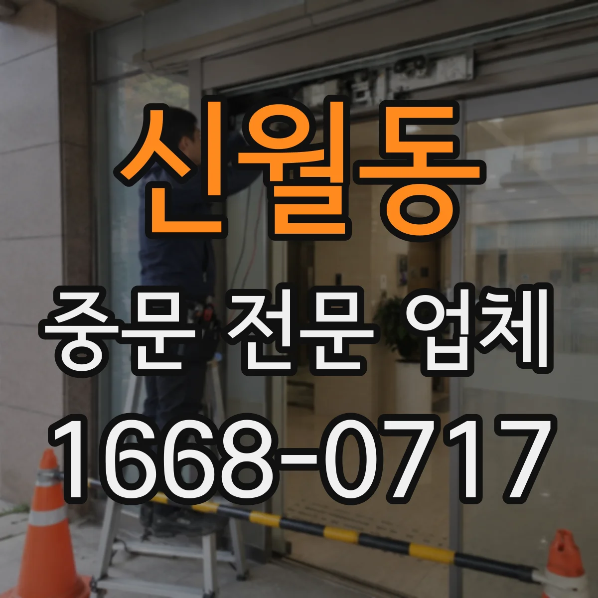 신월동 중문 전문 업체