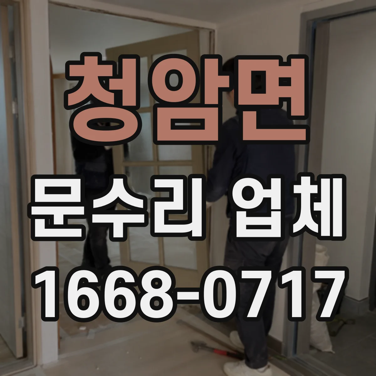 청암면 문수리 업체