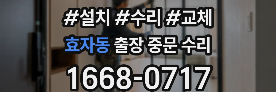효자동 출장 중문 수리
