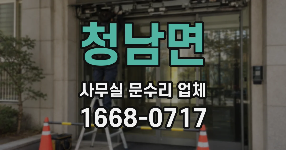 청남면 사무실 문수리 업체