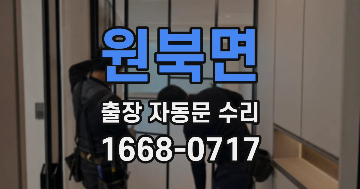 원북면 출장 자동문 수리
