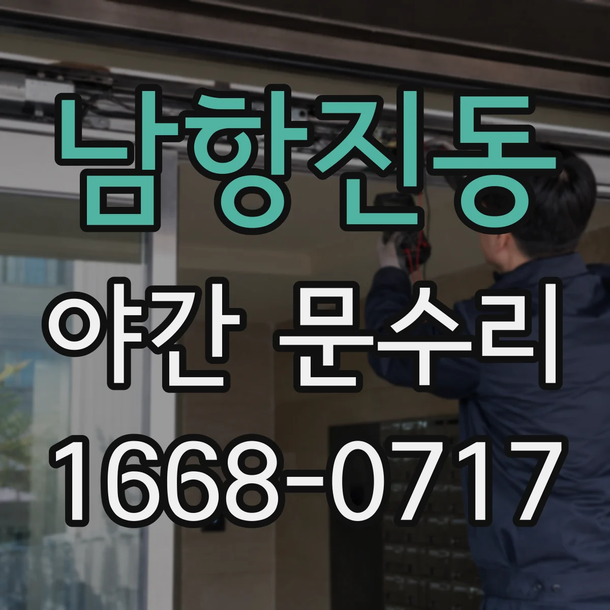 남항진동 야간 문수리