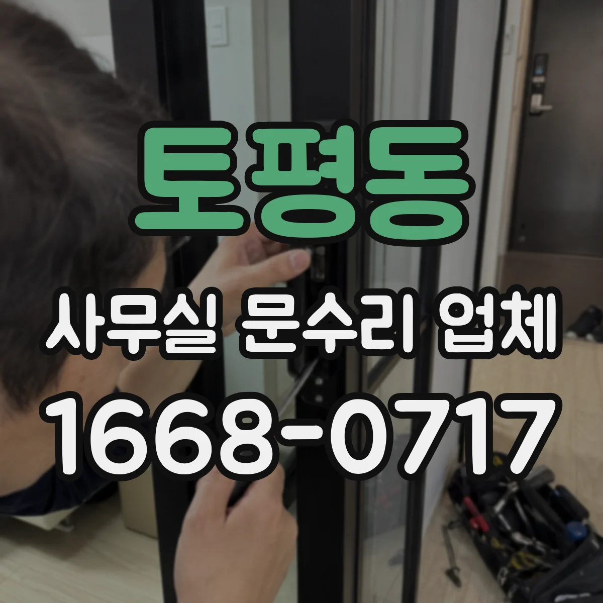 토평동 사무실 문수리 업체