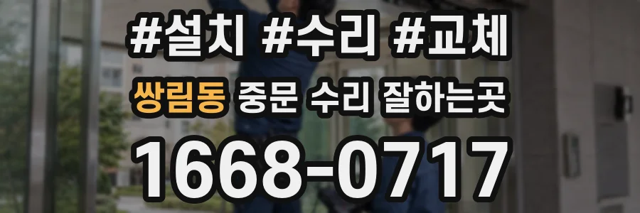 쌍림동 중문 수리 잘하는곳